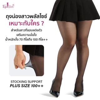 Topslim ถุงน่องสาวพลัสไซซ์ ขาดไม่รัน กันแดด ตัวใหม่ล่าสุด !