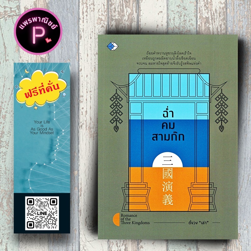 หนังสือ ราคา 99 บาท ฉ่ำคมสามก๊ก : สามก๊ก กลยุทธ์สามก๊ก การพัฒนาตนเอง ข้อคิด คำคม ประวัติและวิจารณ์