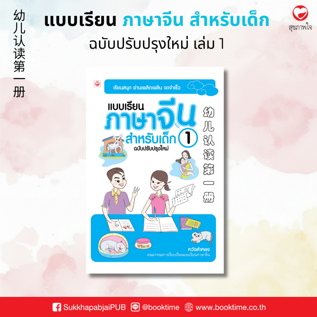 หนังสือ แบบเรียน ภาษาจีนสำหรับเด็ก ฉบับปรับปรุงใหม่ เล่ม 1 ผู้เขียน: หวังต้าหยง สำนักพิมพ์ ทฤษฎี เสริมความรู้ ฝึกทักษะ