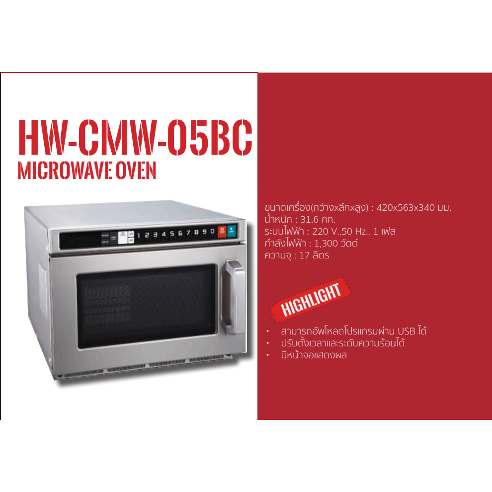 เตาอบไมโครเวฟ HIWAY MICROWAVE OVEN HW-CMW-05BC กำลังไฟฟ้า : 1,300 วัตต์ ความจุ : 17 ลิตร