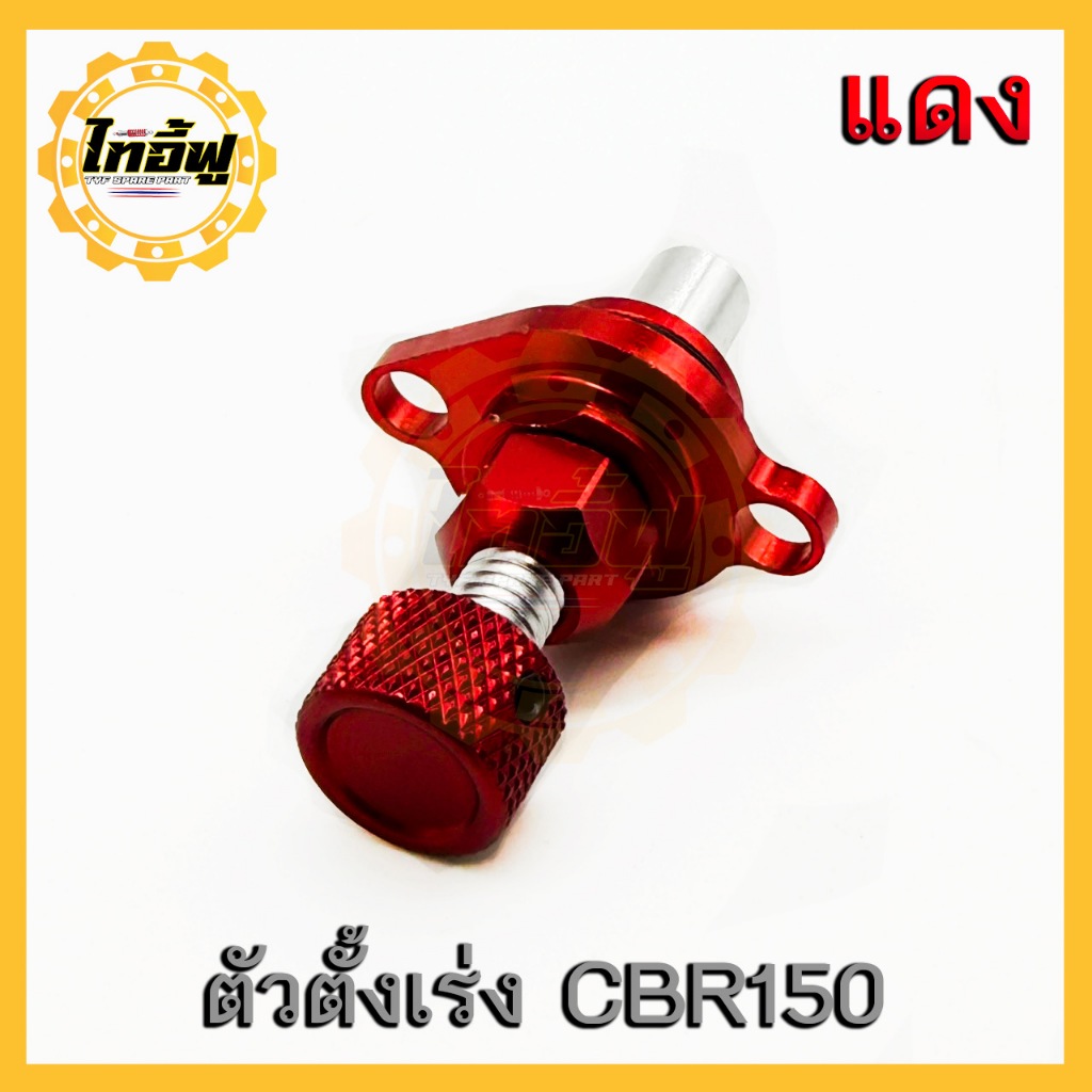 TYF ตัวตั้งเร่งเดินเบา  (CBR-150) ตัวตั้งเบาCNC เรือนลิ้นเร่ง CBR150,Forza300,Forza350 ติดตั้งง่ายปรับเร่งเบาหมุนได้ตามท - รูปที่ 3