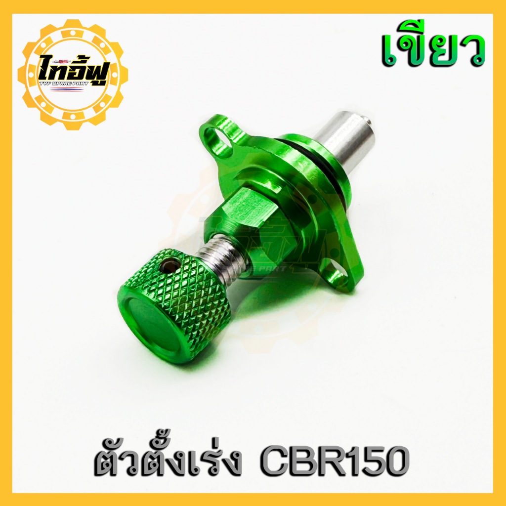 TYF ตัวตั้งเร่งเดินเบา  (CBR-150) ตัวตั้งเบาCNC เรือนลิ้นเร่ง CBR150,Forza300,Forza350 ติดตั้งง่ายปรับเร่งเบาหมุนได้ตามท - รูปที่ 5