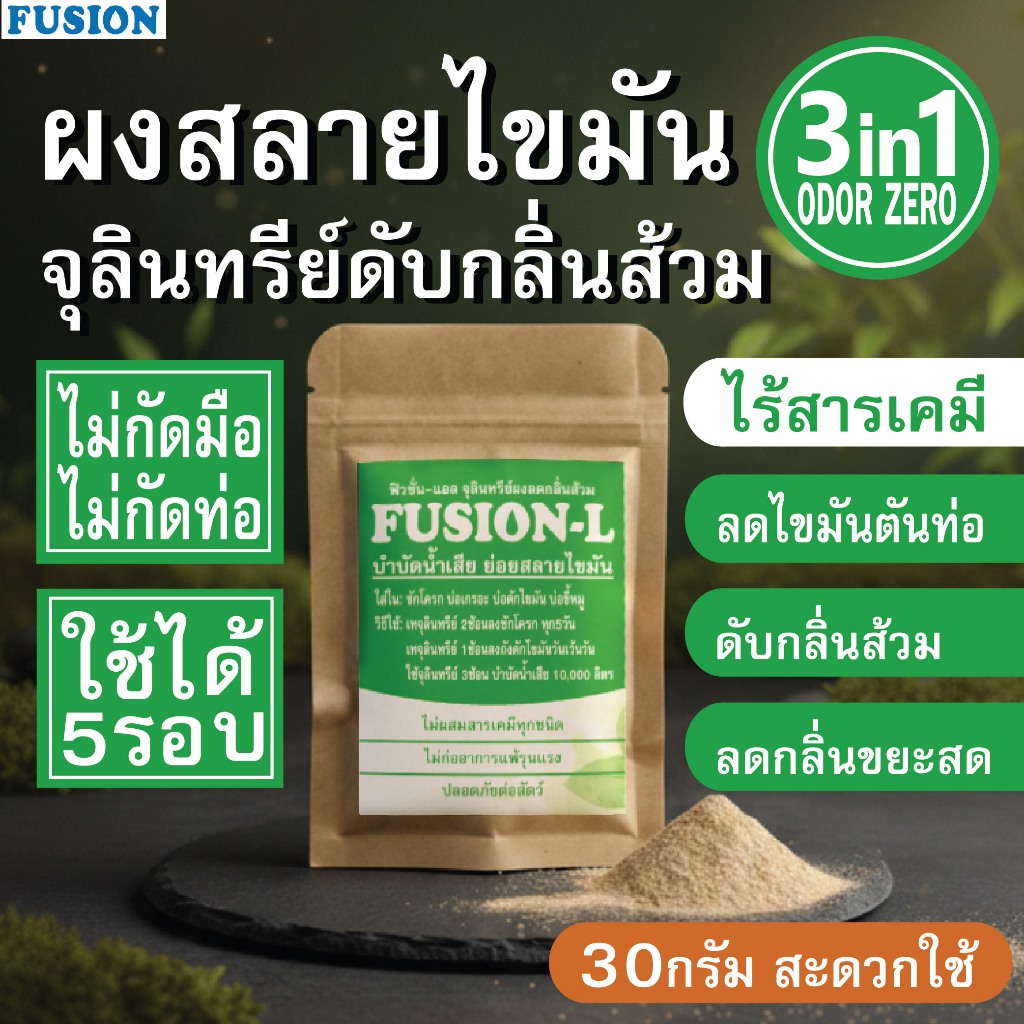 FUSION-L ผงสลายไขมันถังดัก ถุง30กรัม สูตรดับกลิ่น3in1 ย่อยสลายไขมันท่อตัน ดับกลิ่นส้วม ลดกลิ่นขยะสด ปลอดภัยไร้เคมี