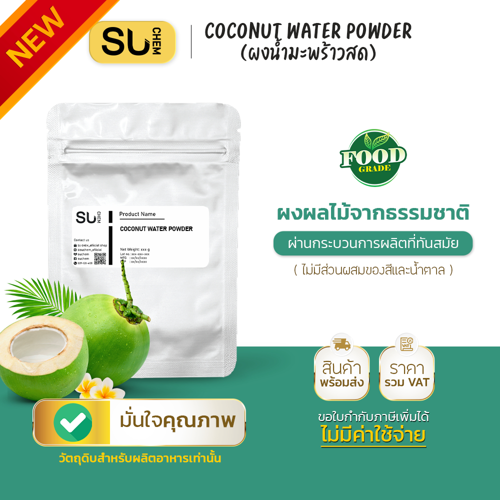 ผงน้ำมะพร้าวน้ำหอม Coconut Water Powder เกรดเข้มข้น คุณภาพสูง