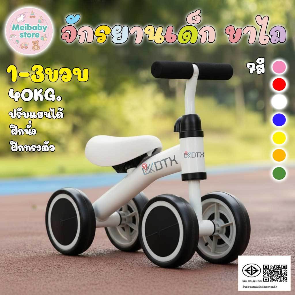 Meibaby รถบาลานซ์ รถขาไถ จักรยานสมดุล 4ล้อ จักรยานเด็ก จักรยานทรงตัว ของเล่นเด็ก