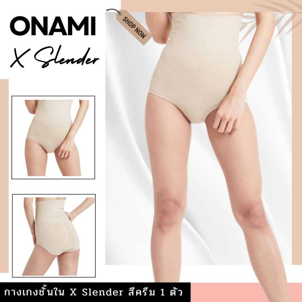 กางเกงชั้นใน Onami X Slender สีครีม 1 ตัว (เฉพาะกางเกงใน) โอนามิ ชุดชั้นใน กระชับสัดส่วน ของแท้ 100%