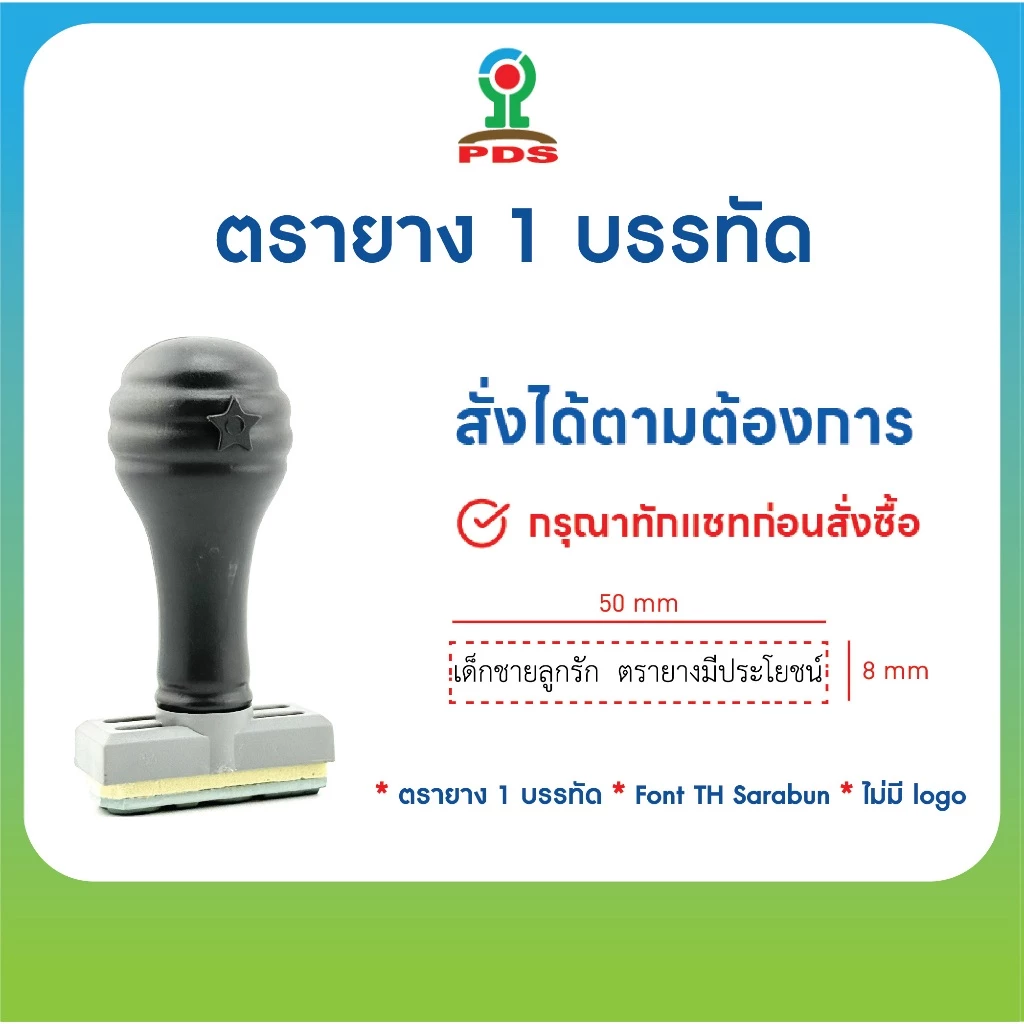 ตรายางสั่งทำ 1 บรรทัด Font TH Sarabun ขนาดข้อความไม่เกินขนาด 50 mm x 8 mm ยางพารา คมชัด