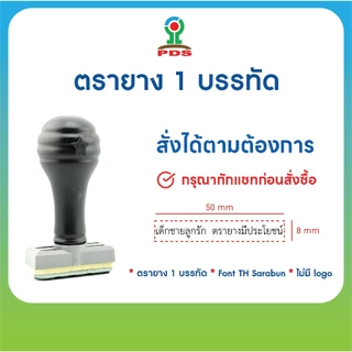 ตรายางสั่งทำ 1 บรรทัด Font TH Sarabun ขนาดข้อความไม่เกินขนาด 50 mm x 8 mm ยางพารา คมชัด