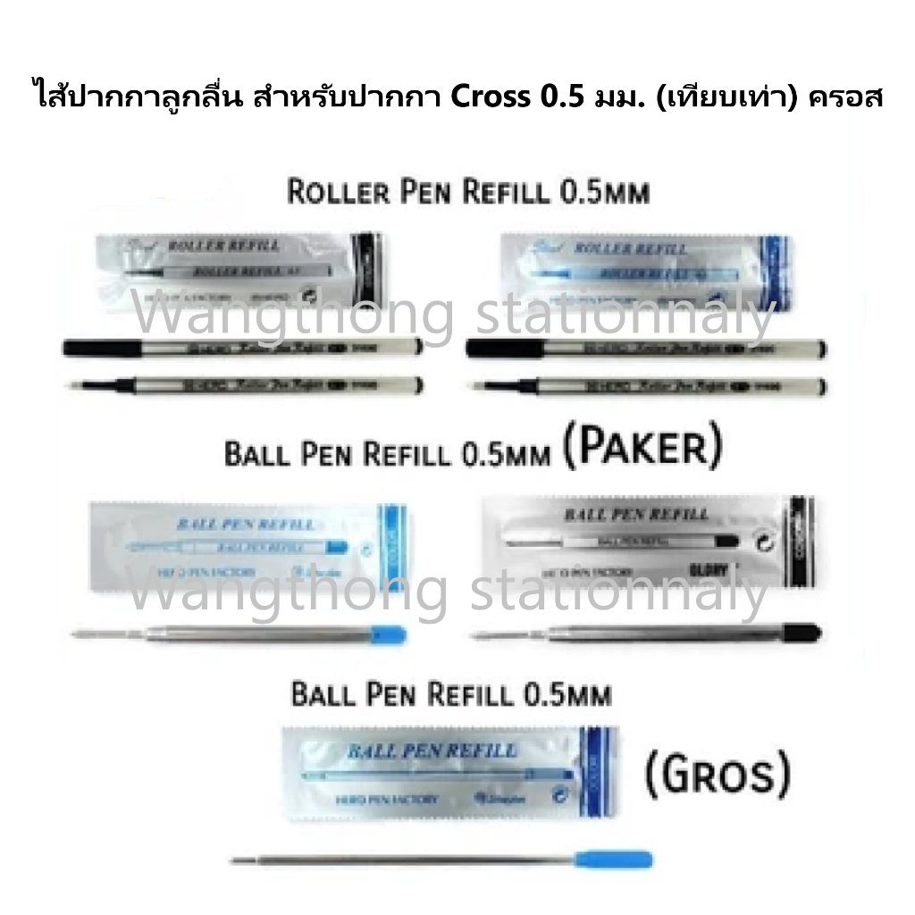 ไส้ปากกา ลูกลื่น สำหรับ ปากกา Cross 0.5 มม. (เทียบเท่า) ครอส Ball Pen Refill