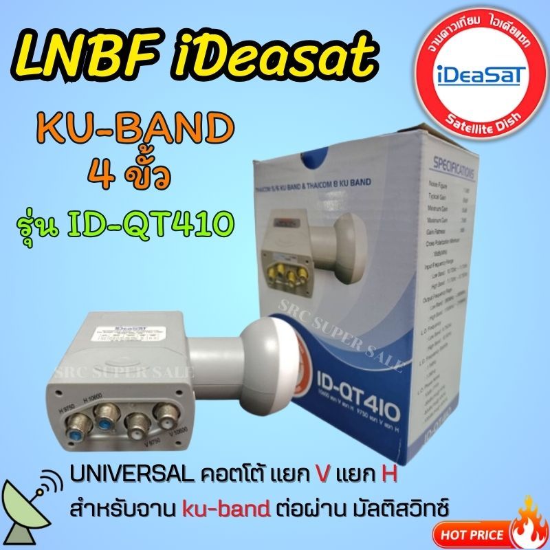 LNB IDEASAT (KU-BAND) 4 ขั้ว (UNIVERSAL คอตโต้ แยก V แยก H) สำหรับจาน KU-Band ต่อผ่าน มัติสวิทช์