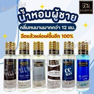 Famous น้ำหอมเฟมัส น้ำหอม ( ผู้ชาย )  แนวกลิ่น หนุ่มหล่อ สาย…