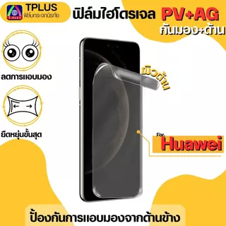 ฟิล์มไฮโดรเจลกันมองด้าน คุณภาพดีสำหรับจอโค้ง For Huawei honor 200 200pro p30pro x9c x9b x50 v2 v3