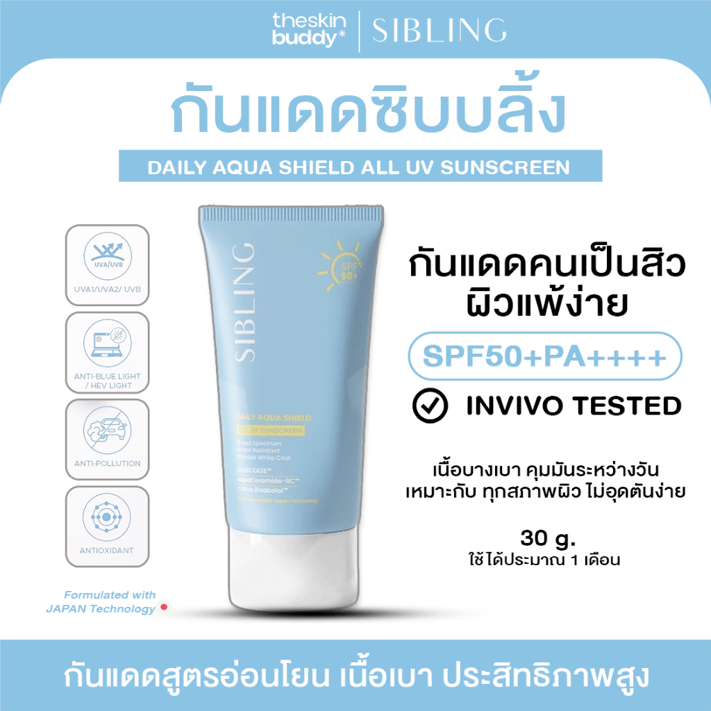 [ส่งด่วน4ชั่วโมง] กันแดด Sibling ซิบบลิ้ง | SIBLING Daily Aqua Shield All UV Sunscreen SPF50+ PA++++