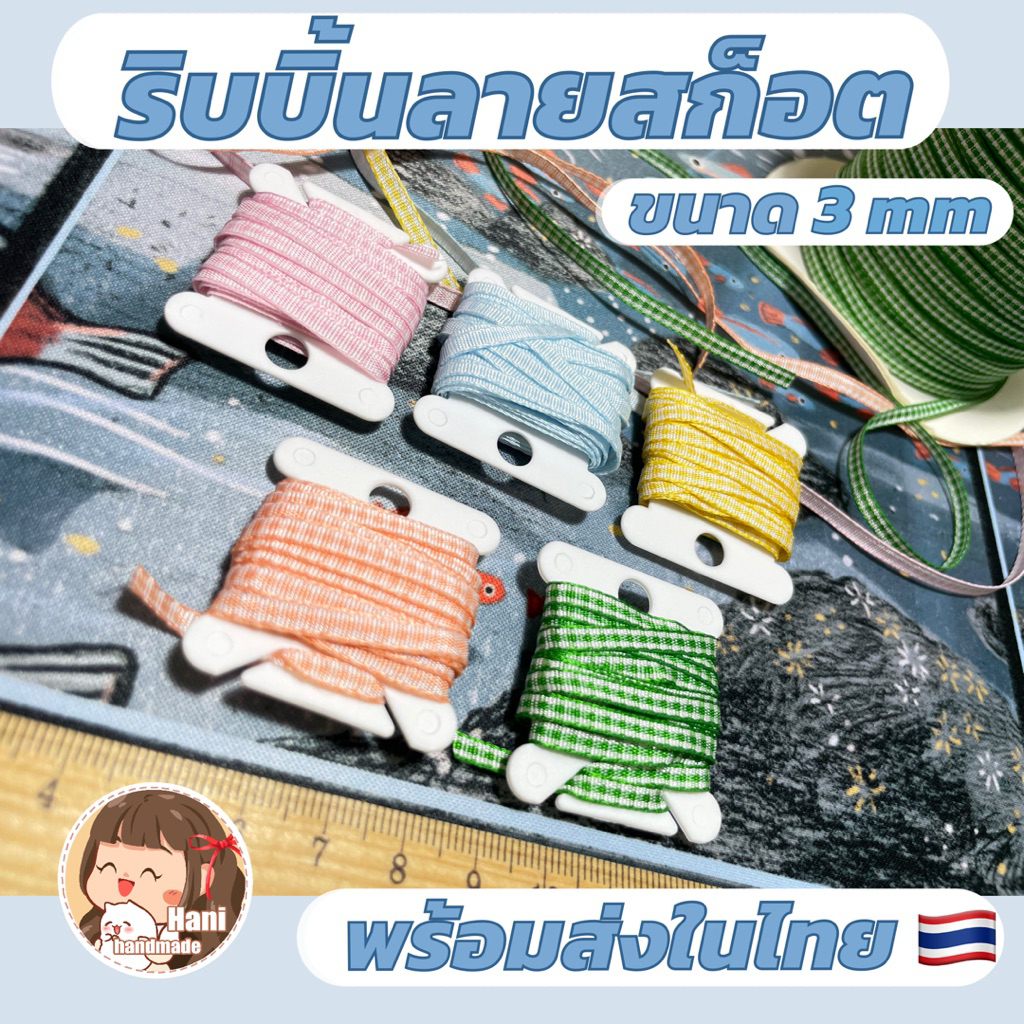 ริบบิ้นลายสก็อต ขนาด 3 mm พร้อมส่งในไทย