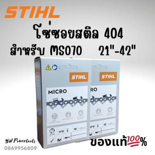 โซ่ซอยสติล ขนาด 404[STIHLของแท้ 💯 %] สำหรับเครื่องเลื่อย MS070 (เลือกความยาวในตัวเลือกค่ะ)