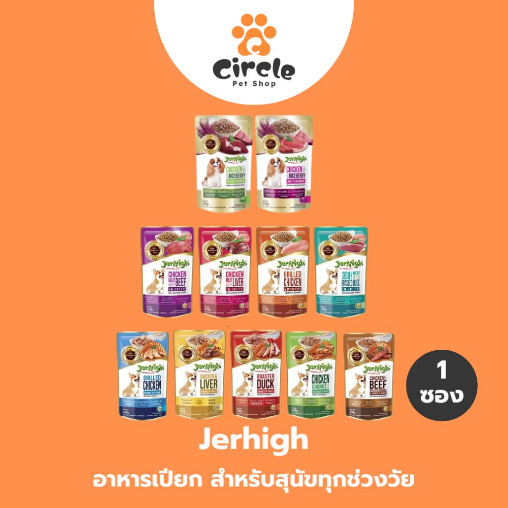 [1 ซอง] JerHigh Pouch อาหารเปียกสุนัขเจอร์ไฮ เพาช์ อาหารสุนัข 120-130 กรัม ครบทุกรสชาติ