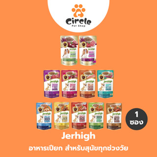 [1 ซอง] JerHigh Pouch อาหารเปียกสุนัขเจอร์ไฮ เพาช์ อาหารสุนั…