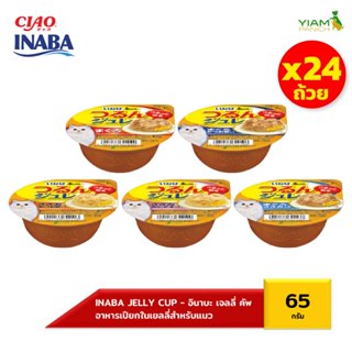 INABA อาหารชนิดถ้วยสำหรับแมว เยลลี่ คัพ (แพ็ค 24 ถ้วย) 65 กร…