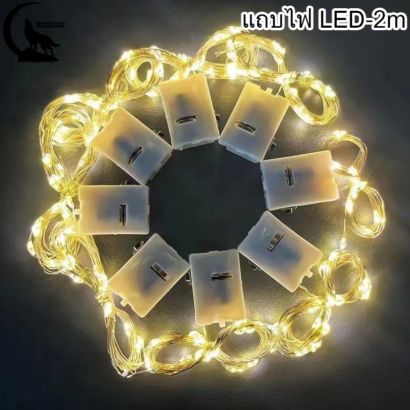 【จัดส่งจากประเทศไทย】ไฟนางฟ้า ไฟ LED สายไฟ  2 ม. ไฟเส้นLEDพร้อมแบตเตอรี่ สำหรับตกแต่งงานแต่งงาน ตกแต่งบ้าน สร้างบรรยากาศ