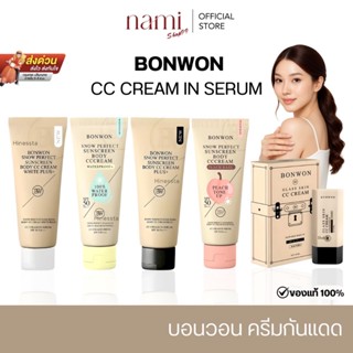 ในไลฟ์ลด 100 กันแดดบอนวอน BONWON SNOW PERFECT SUNSCREEN โทนอ…