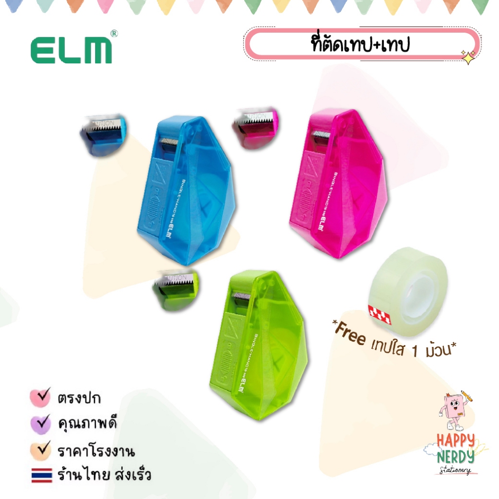 ELM (อีแอลเอ็ม) เครื่องตัดเทป รหัส TD-100 คละสี