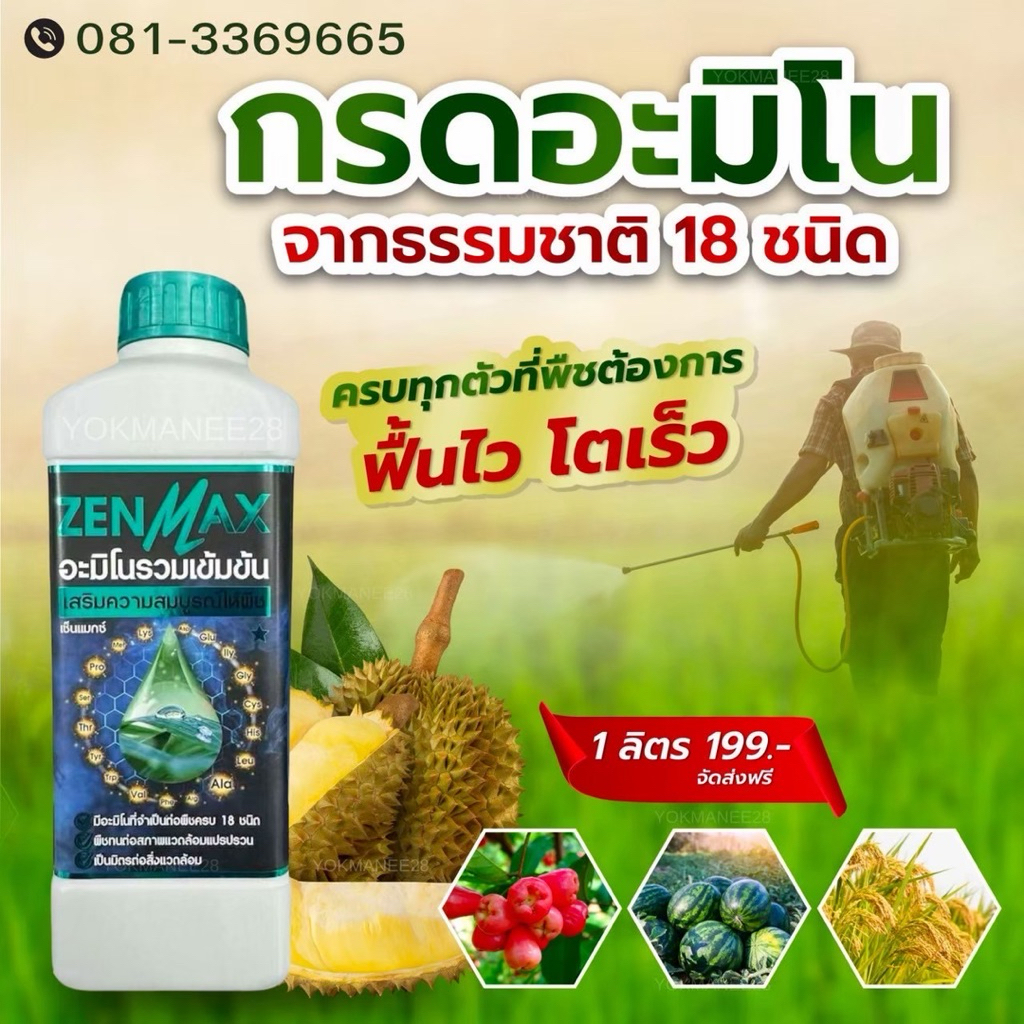 อะมิโนรวมบำรุงพืช 1 ลิตร zenmax