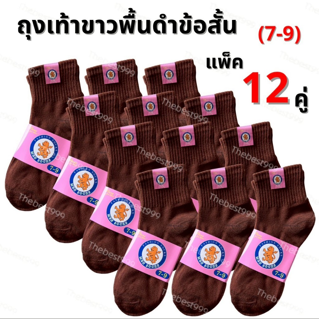 พร้อมส่ง สต๊อกจริง (ขายยกโหล12คู่) ถุงเท้านักเรียน(สีน้ำตาล) ตรงปก 100% หนาระบายอากาศได้ดี ทางร้าถ่ายจากสินค้าจริง รูปที่ 3