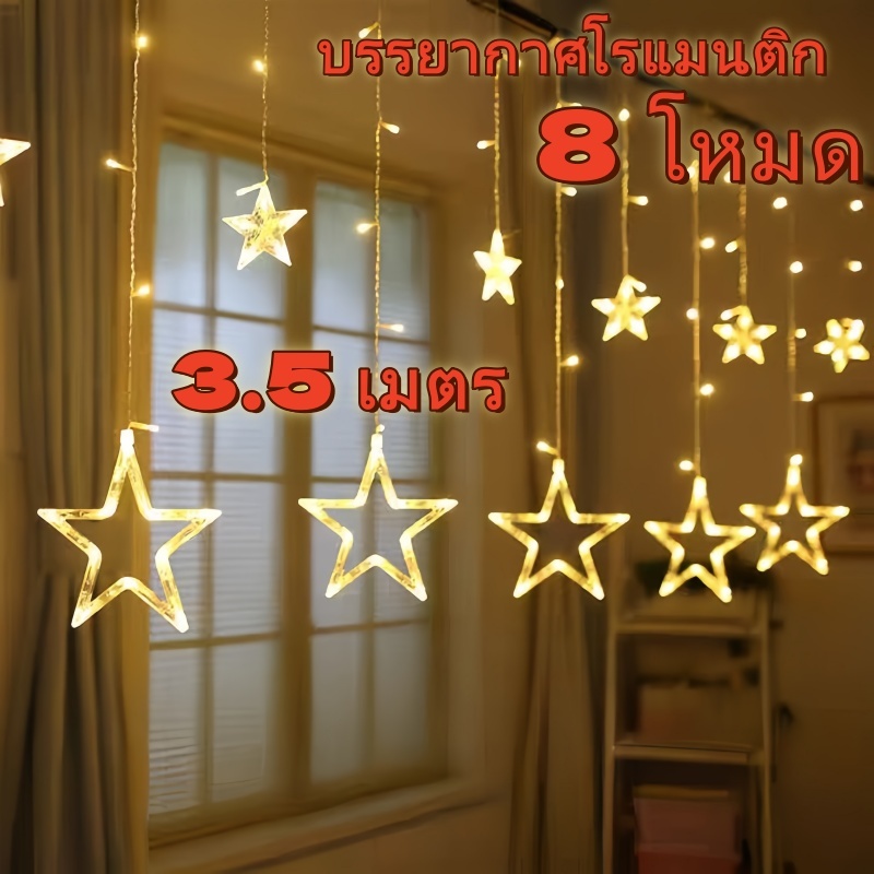 ไฟม่านดาว LED ไฟประดับ ไฟตกแต่งปีใหม่ LED ไฟแต่งห้อง คริสต์มาส คริสมาส ไฟกระพริบ 3.5 เมตร Christmas