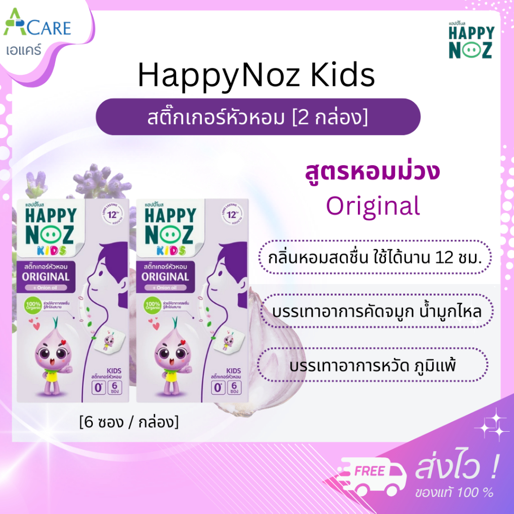 HappyNoz Kids สติ๊กเกอร์หัวหอม Original [กล่องม่วง - 6 ซอง] [2 กล่อง] แฮปปี้ โนส กลิ่นหอมสดชื่น หายใจโล่ง Happy Noz