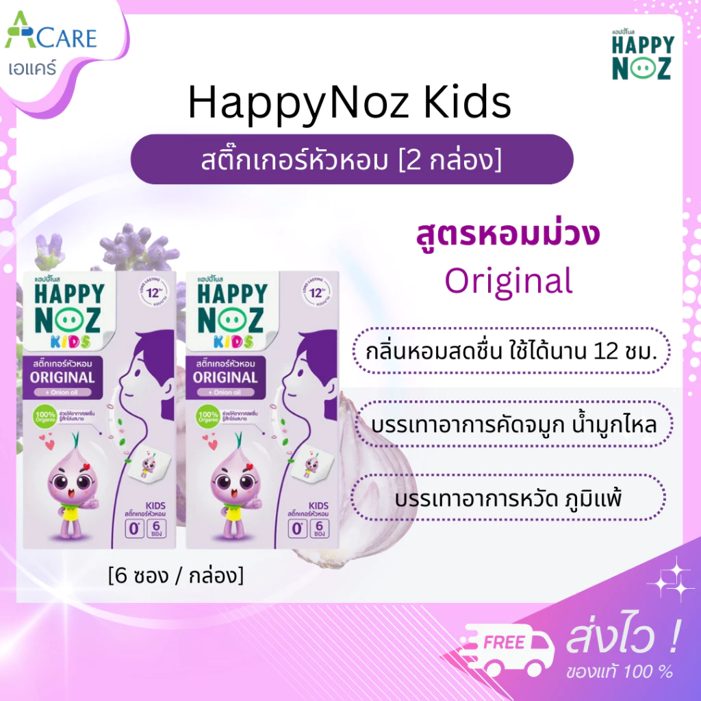 HappyNoz Kids สติ๊กเกอร์หัวหอม Original [กล่องม่วง - 6 ซอง] [2 กล่อง] แฮปปี้ โนส กลิ่นหอมสดชื่น หายใจโล่ง Happy Noz