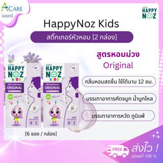 HappyNoz Kids สติ๊กเกอร์หัวหอม Original [กล่องม่วง - 6 ซอง] …