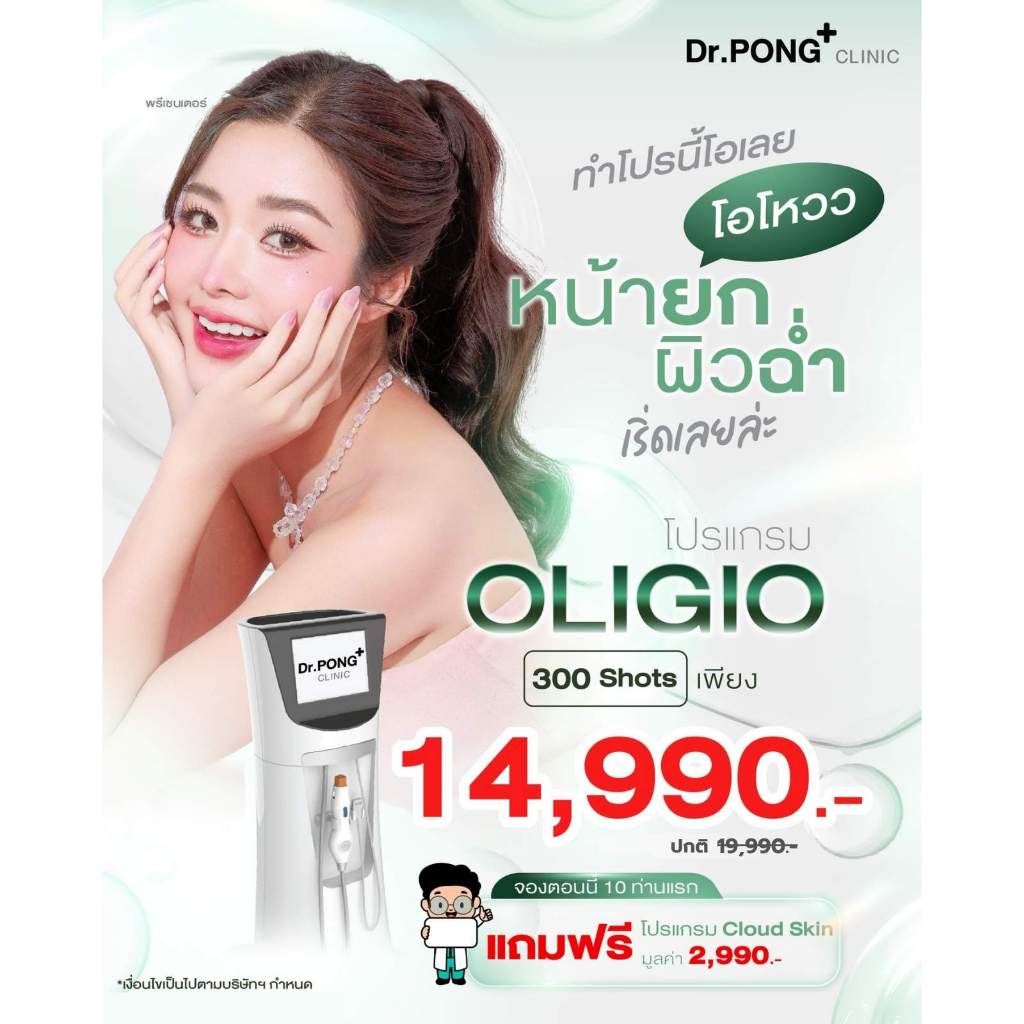 [E-voucher] Oligio ลดแฟต ยกกระชับ Dr.PONG Clinic