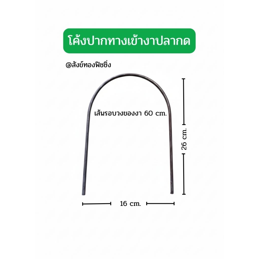 โค้งเหล็กปากทางเข้างา เหล็กเส้นกลม6มิล


ขนาด

เส้นรอบวงของงา 60 cm.

ความสูง 26 cm.

ความกว้าง 16 cm 

