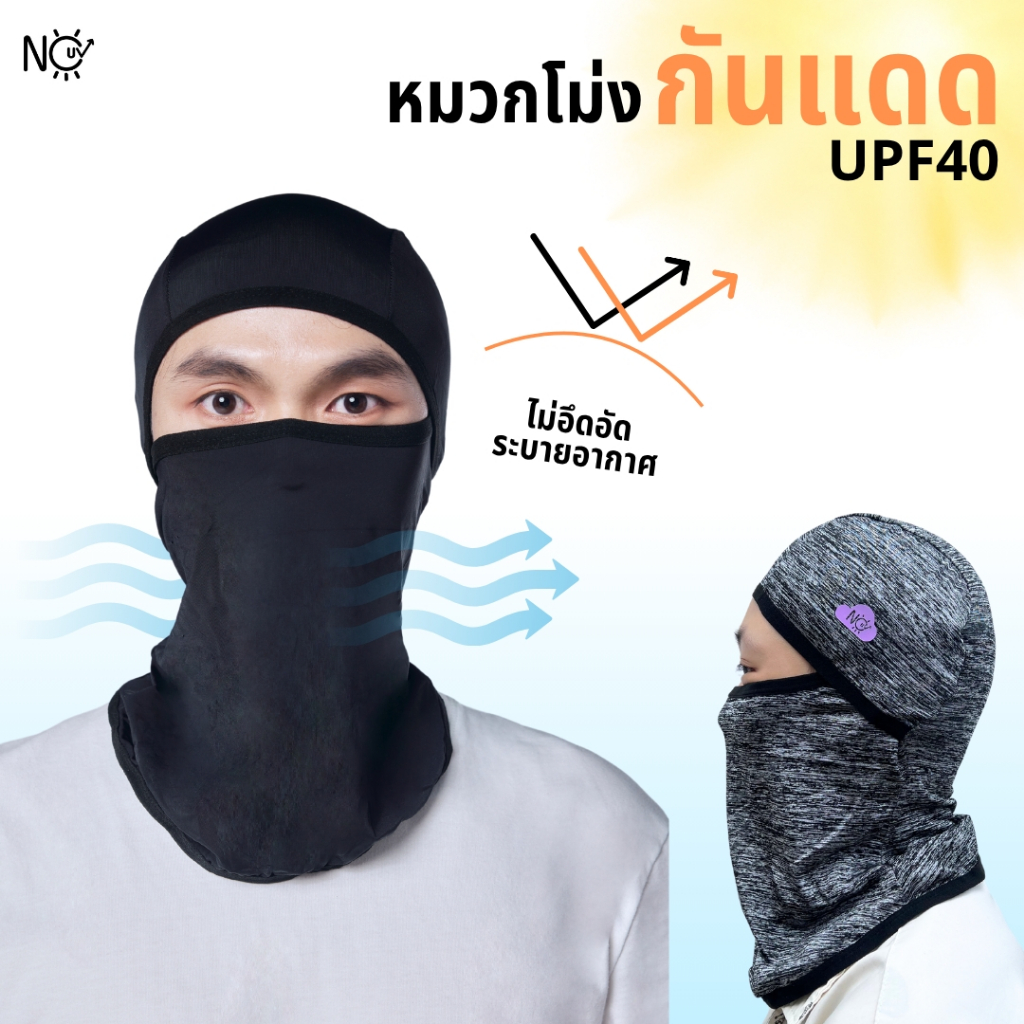 โม่งกันแดด โม่งคลุมหัว กันยูวี ไม่อับชื้น มี 2 แบบให้เลือก nouv brands