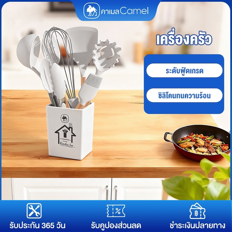CAMEL ชุดอุปกรณ์ทำครัวซิลิโคน ตะหลิวซิลิโคน ชุด การเก็บรักษาซิลิโคน เครื่องครัว ทนต่ออุณหภูมิสูง