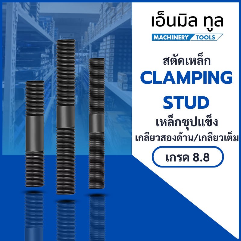 สตัด สตัดเหล็ก เหล็กชุปแข็ง (เกรด 8.8) เกลียวเต็ม เกลียวสองด้าน ขนาด M12x1.75 , M16x2.0 - CLAMPING STUD