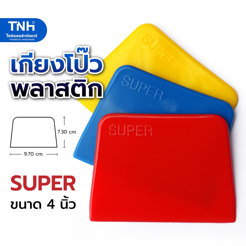SUPER เกียงโป๊วพลาสติก มีดโป๊วพลาสติก เกรียงโป๊ว สำหรับปาดยาแนว สี และอื่นๆ ขนาด 4 นิ้ว คละสี