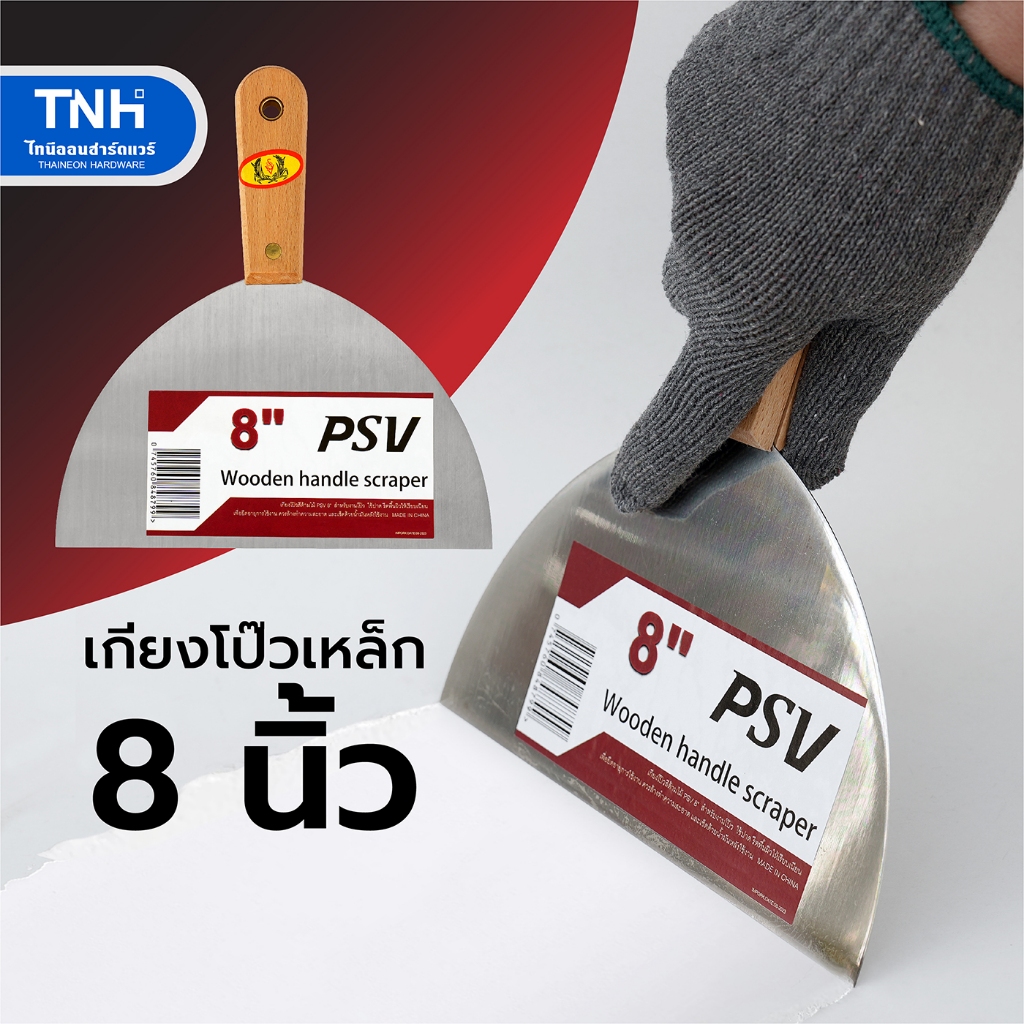 PSV เกียงโป๊วเหล็ก 8 นิ้ว ด้ามไม้ รุ่นใหญ่พิเศษ เกียงโป๊วสี เกรียงโป๊ว สำหรับงานก่อสร้าง ขูด แซะ งานโป๊วสีต่างๆ