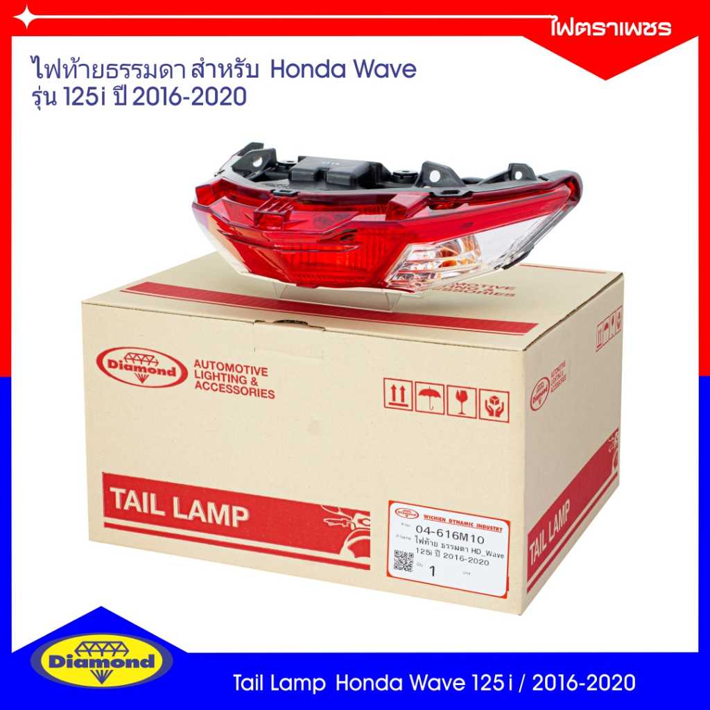 ไฟท้าย ธรรมดา Honda Wave 125i (ปี 2016-2020) ฮอนด้าเวฟ 125i ยี่ห้อตราเพชร Diamond Brand (04-616)