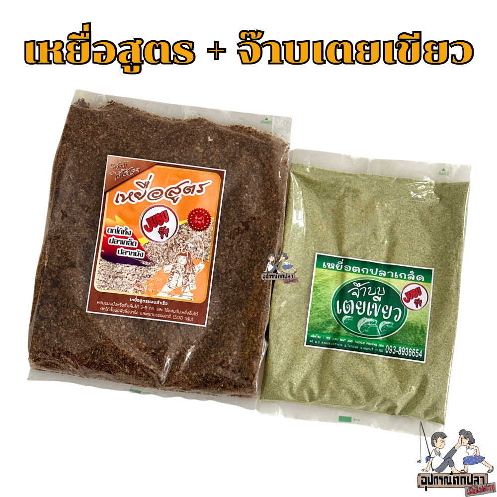 เหยื่อตกปลา ชุดเซตเหยื่อสูตร+จ๊าบเตยเขียว เหยื่อสูตรตี๋จุ๊บุ