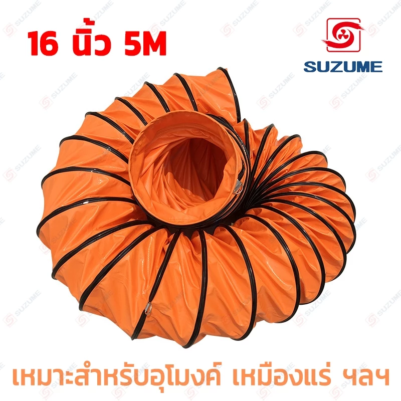 พัดลมอุโมงค์ พัดลมดูดเป่า SUZUME 8/10/12/14/16/20 นิ้ว 5M ท่อลมระบายอากาศ ท่อส่งลม สายลมอุโมงค์