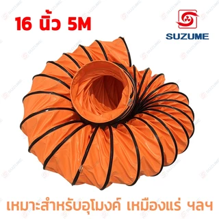 พัดลมอุโมงค์ พัดลมดูดเป่า SUZUME 8/10/12/14/16/20 นิ้ว 5M ท่อลมระบายอากาศ ท่อส่งลม สายลมอุโมงค์