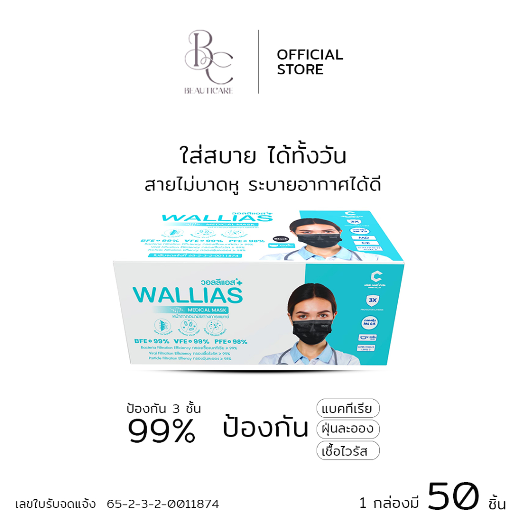 BEAUTICARE หน้ากากอนามัยทางการแพทย์ Medical Mask แมสก์ 3D ทรงสวย ใส่สบาย  ป้องกันฝุ่น PM2.5 สินค้าพร้อมส่ง