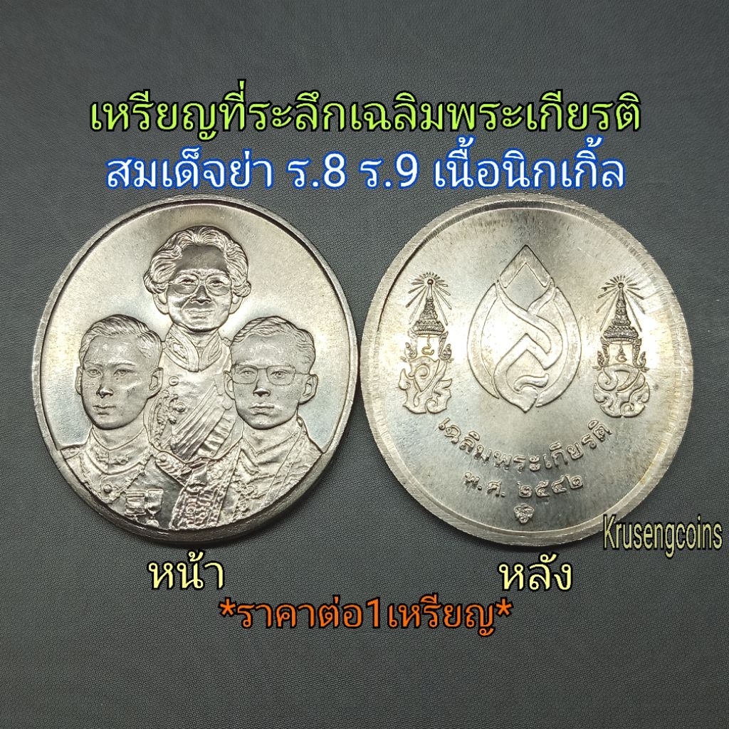 เหรียญที่ระลึกเฉลิมพระเกียรติ สมเด็จย่า ร.8 ร.9 พ.ศ.2542 เนื้อนิกเกิ้ล บรรจุในซองเดิมกรมธนารักษ์