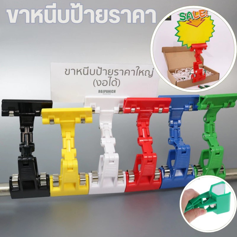 ที่วางป้ายสี ที่วางป้าย ที่วางป้าย หมุนได้ 360° ที่หนีบป้ายราคาสินค้า หมุนได้รอบ หักงอได้ สีสันสดใส