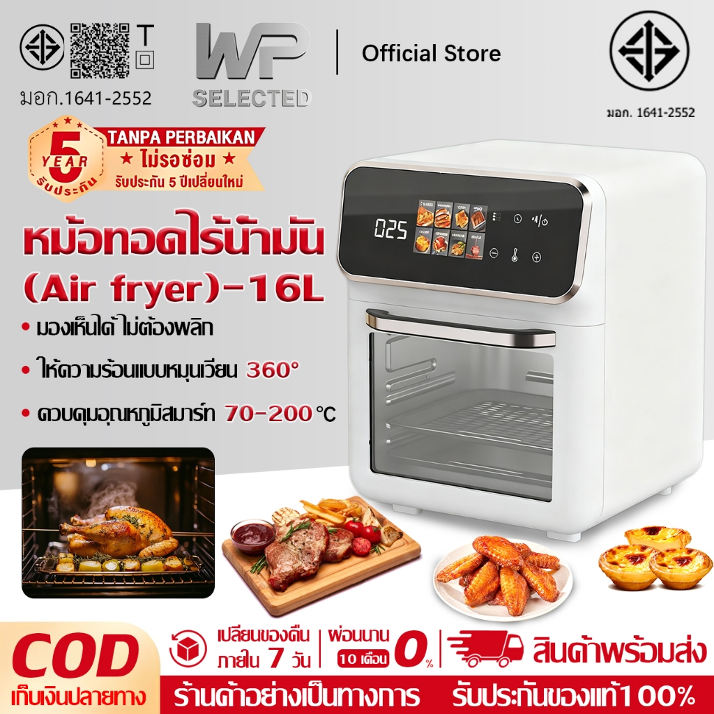 WP Air fryer หม้อทอดไร้น้ำมันอเนกประสงค์​ 16L 1300W เหมาะสำหรับครอบครัวใหญ่ เมนูสัมผัสหน้าจอสี 8 แบบ