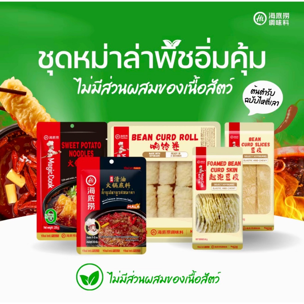 Haidilao Set ชุดหม่าล่าน้ำมันพืชอิ่มคุ้ม ไม่มีส่วนผสมของเนื้อสัตว์ มาพร้อมเส้นมันเทศและฟองเต้าหู้