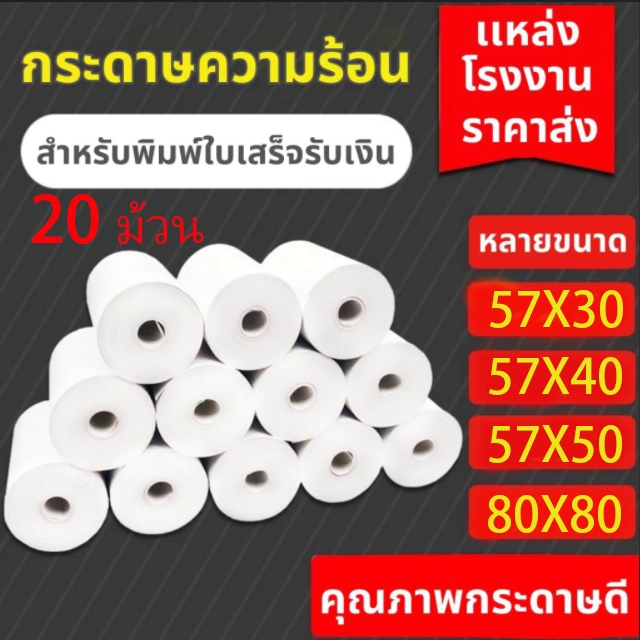 ขายร้อนคุณภาพสูง 20 ม้วน 80×80 57×50 57×40 57x30mm กระดาษใบเสร็จความร้อน สติ๊กเกอร์บาร์โค้ด