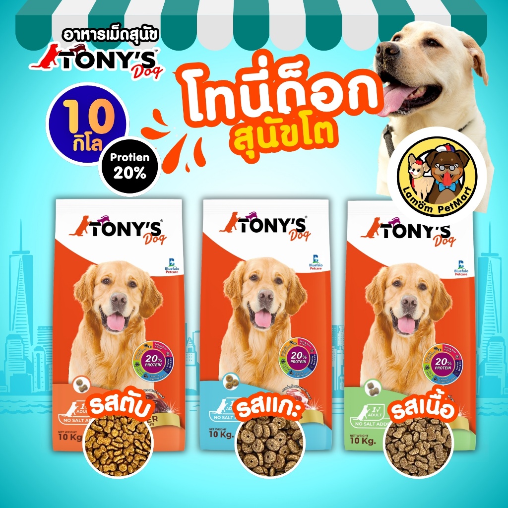(กระสอบ 10 kg.) TONY's DOG อาหารเม็ดสุนัข โต ดีต่อสมอง ดีต่อกระดูกและฟันโปรตีน 20%