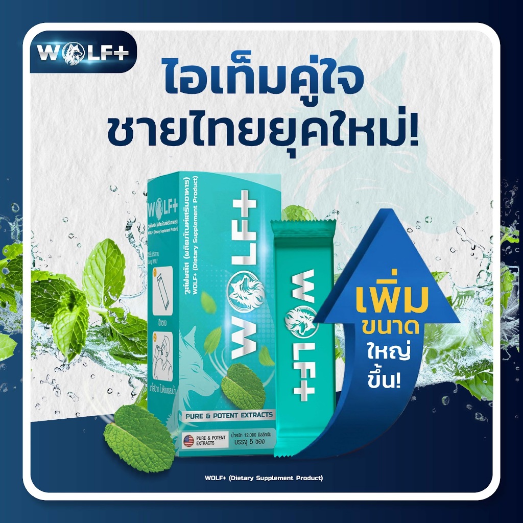 WOLF+ วูล์ฟพลัส อาหารเสริม สูตรสมุนไพรจักรพรรดิ์ แค่ฉีกซอง กรอกปาก รสมิ้นท์ อร่อย ทานง่าย